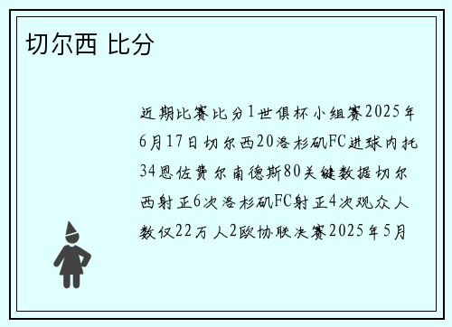 切尔西 比分