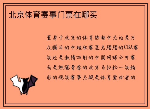 北京体育赛事门票在哪买