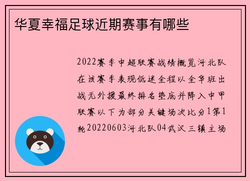 华夏幸福足球近期赛事有哪些