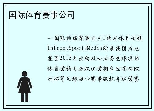 国际体育赛事公司